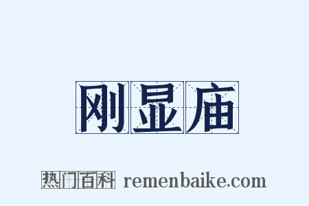 刚显庙是什么意思的图片